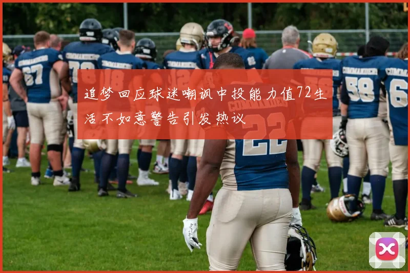 追梦回应球迷嘲讽中投能力值72生活不如意警告引发热议