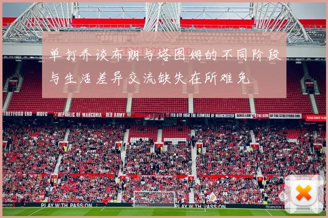 单打乔谈布朗与塔图姆的不同阶段与生活差异交流缺失在所难免
