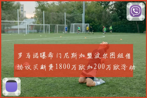罗马诺曝希门尼斯加盟波尔图租借协议买断费1800万欧加200万欧浮动