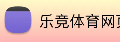 乐竞体育网页登录 logo